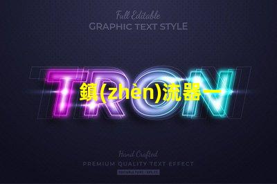 鎮(zhèn)流器一般容易壞嗎 電感鎮(zhèn)流器容易壞嗎